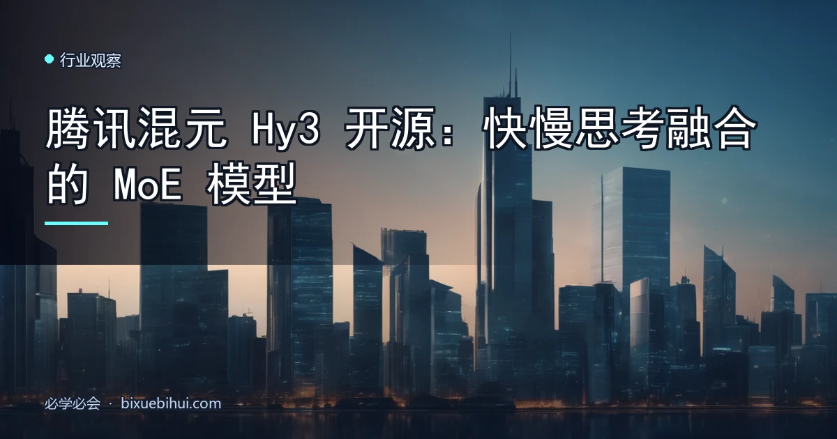 腾讯混元 Hy3 开源:快慢思考融合的 MoE 模型