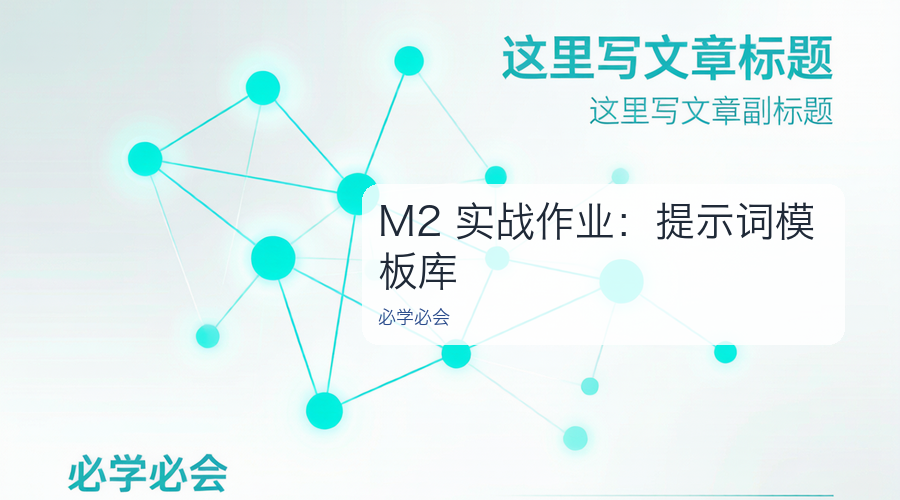 M2 实战作业:提示词模板库