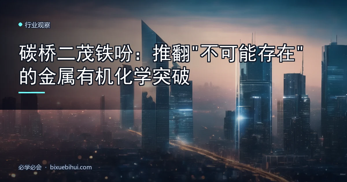 碳桥二茂铁吩:推翻"不可能存在"的金属有机化学突破