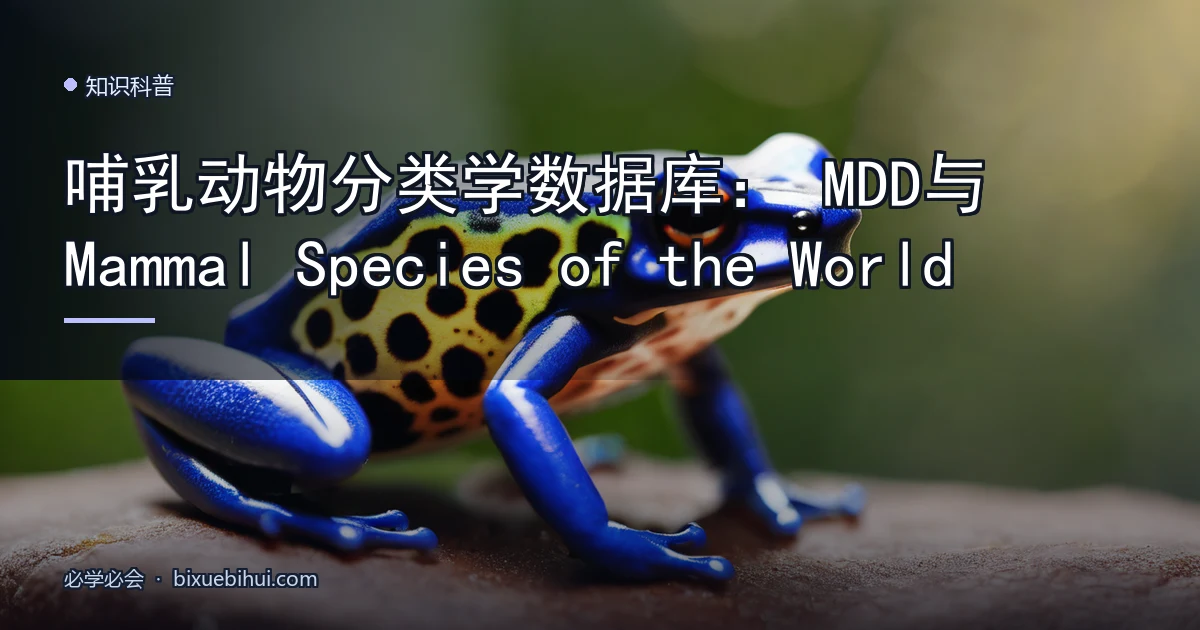 哺乳动物分类学数据库:MDD 与 Mammal Species of the World