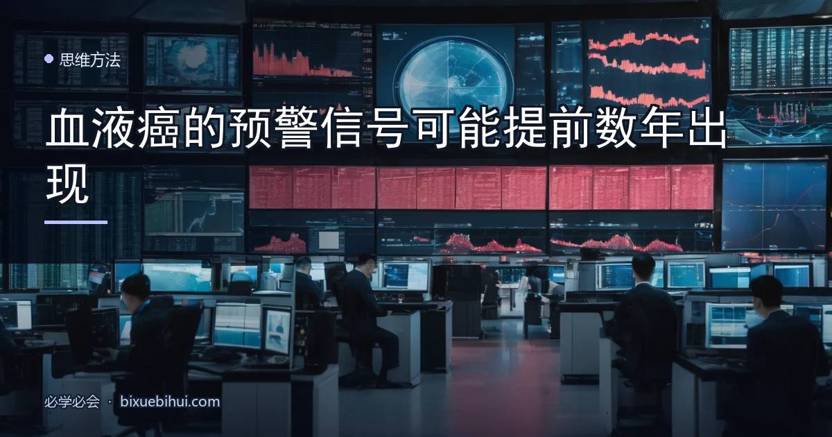 血液癌的预警信号可能提前数年出现
