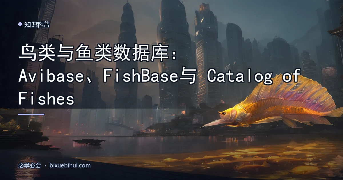鸟类与鱼类数据库:Avibase、FishBase 与 Catalog of Fishes