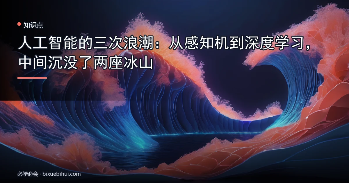 人工智能的三次浪潮：从感知机到深度学习，中间沉没了两座冰山