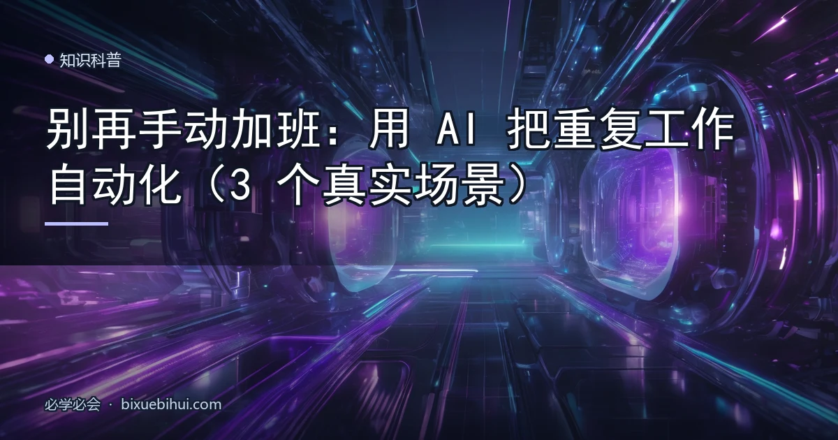 别再手动加班:用 AI 把重复工作自动化(3 个真实场景)