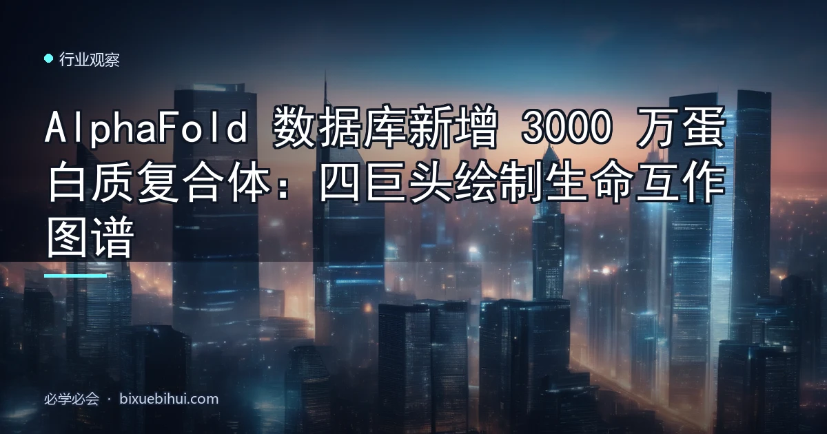 AlphaFold 数据库新增 3000 万蛋白质复合体:四巨头绘制生命互作图谱