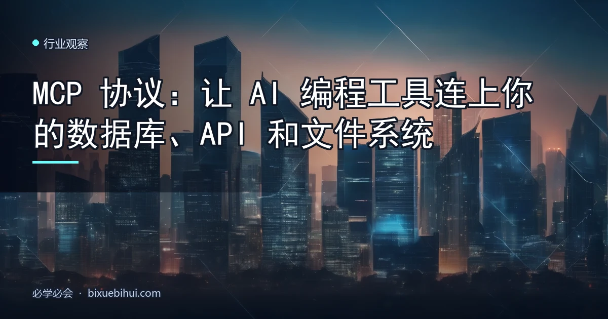 MCP 协议:让 AI 编程工具连上你的数据库、API 和文件系统