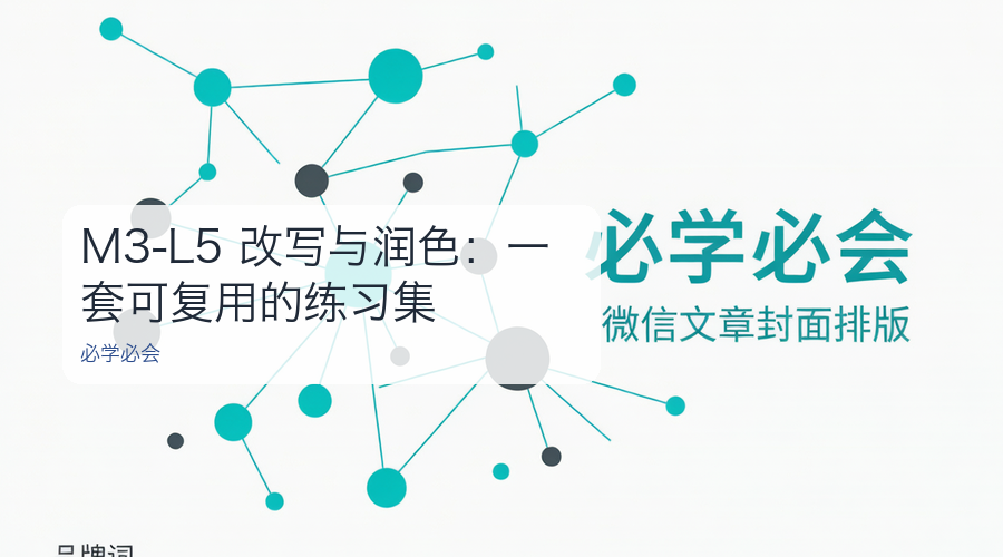 M3-L5 改写与润色:一套可复用的练习集