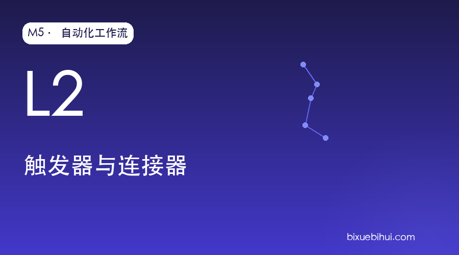 M5-L2 触发器与连接器