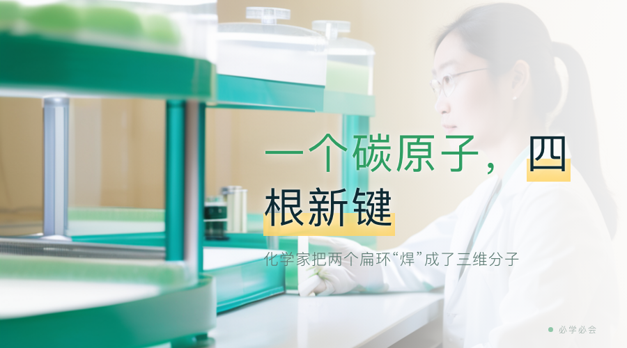 一个碳原子,四根新键:化学家把两个扁环"焊"成了三维分子