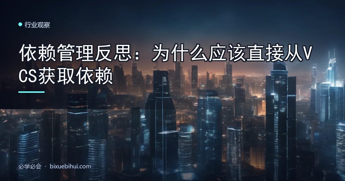 依赖管理反思:为什么应该直接从VCS获取依赖