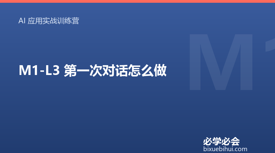 M1-L3 第一次对话怎么做