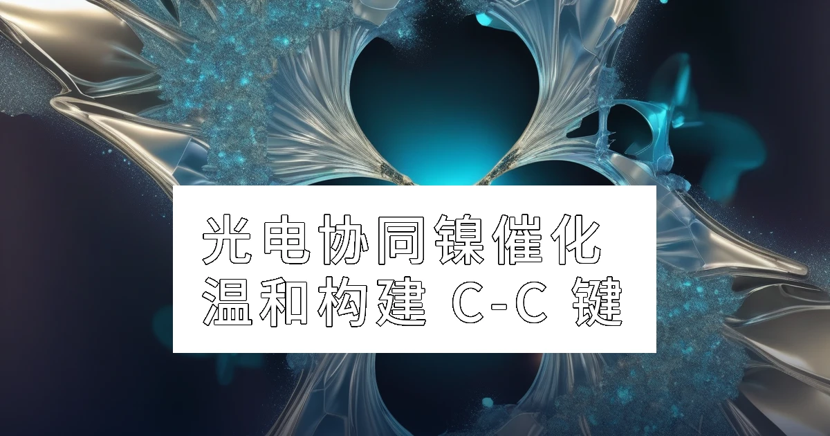 光电协同镍催化:温和条件下构建 C(sp³)–C(sp³) 键