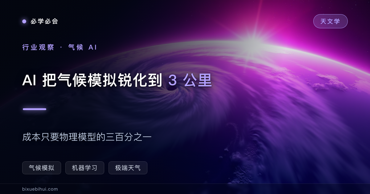 AI 把 100 公里气候模拟锐化到 3 公里，成本只要三百分之一