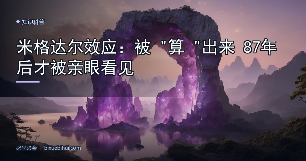 米格达尔效应:被"算"出来87年后才被亲眼看见
