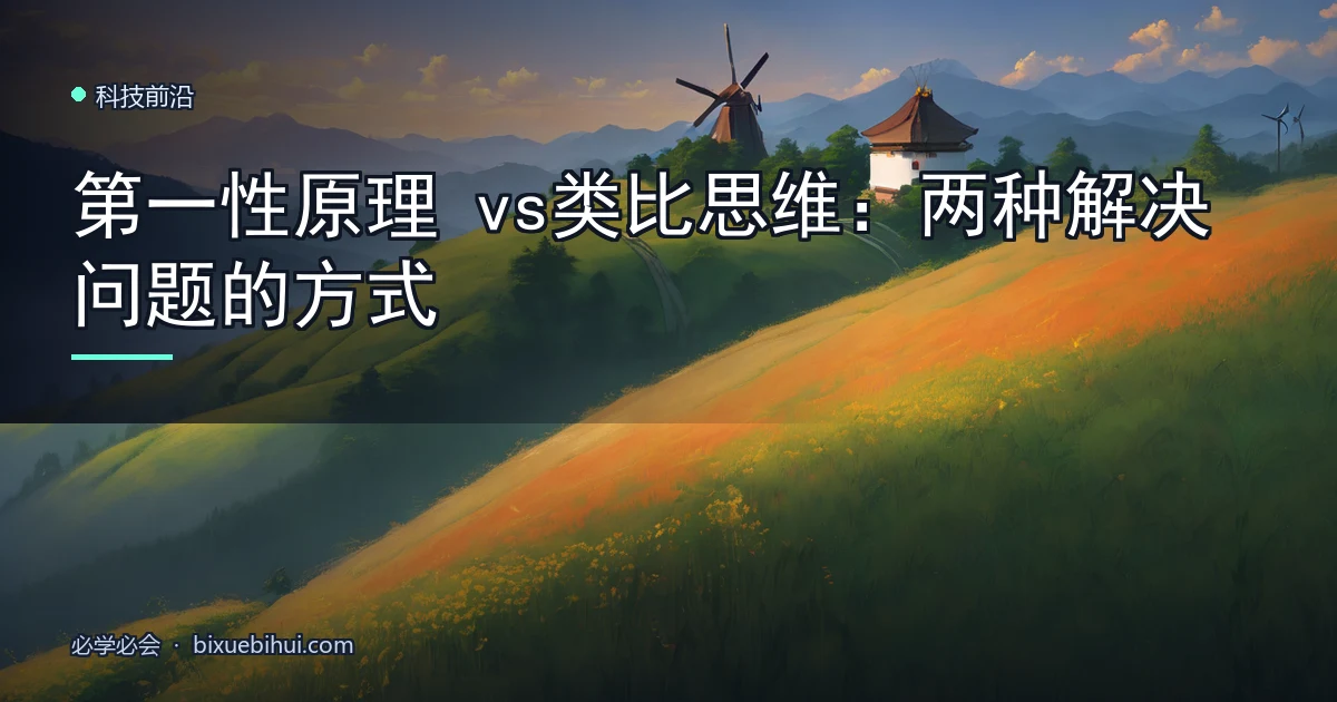 第一性原理 vs 类比思维:两种解决问题的方式