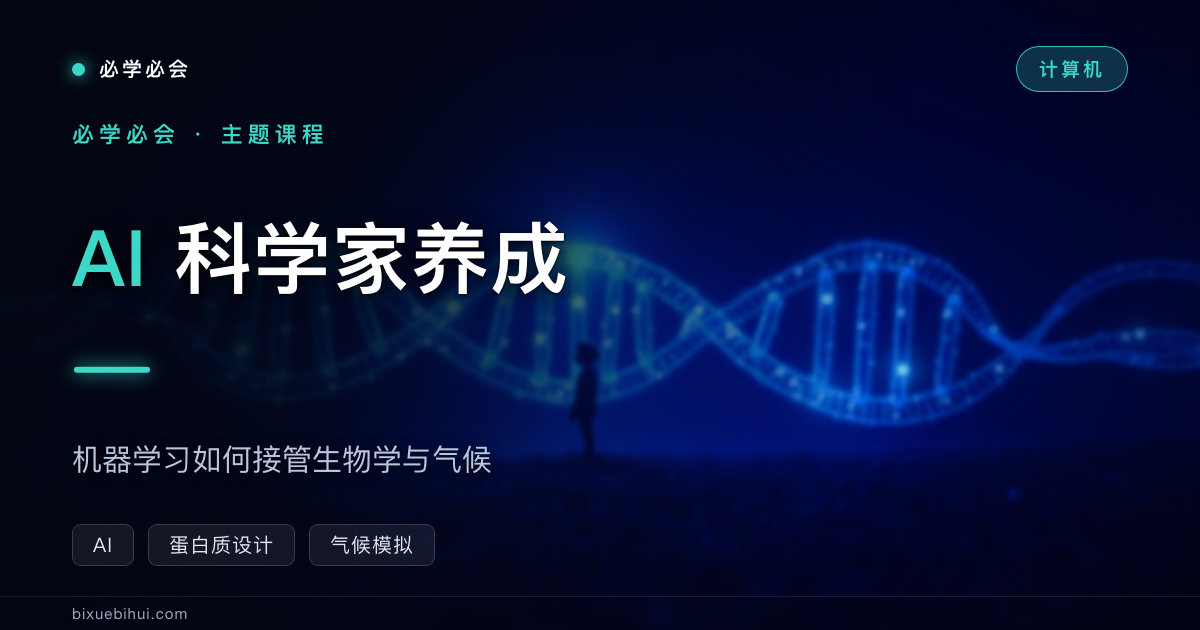 AI 科学家养成:机器学习如何接管生物学与气候