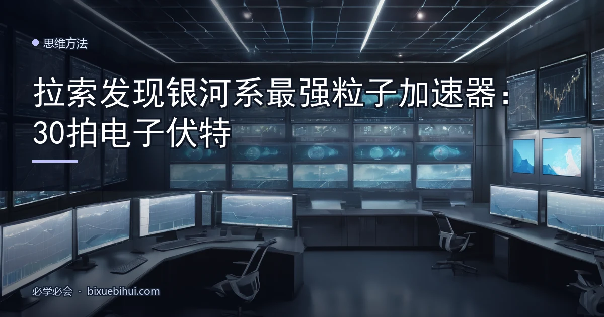 拉索发现银河系最强粒子加速器：30 拍电子伏特