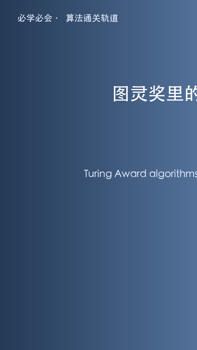 图灵奖里的算法:那些真正改变世界的获奖工作