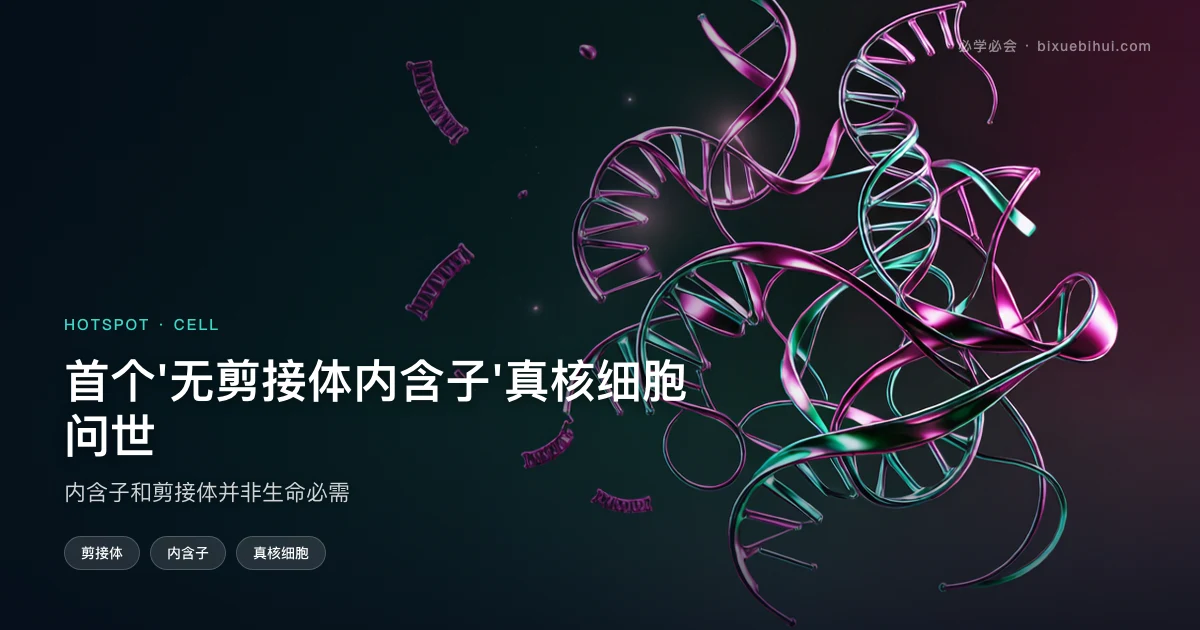 首个"无剪接体内含子"真核细胞问世:内含子和剪接体并非生命必需