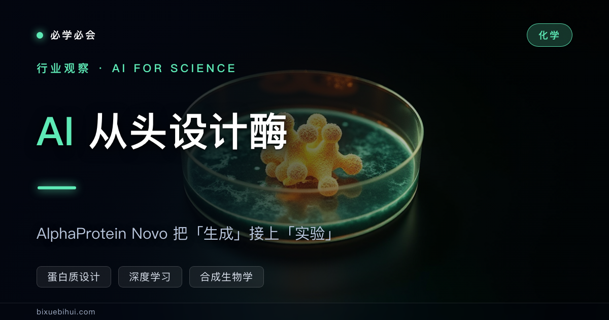 AI 从头设计酶:AlphaProtein Novo 把「生成」接上了「实验」