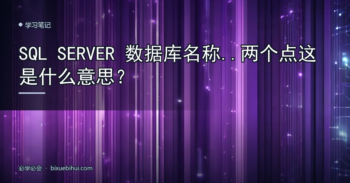 SQL SERVER 数据库名称..两个点这是什么意思?