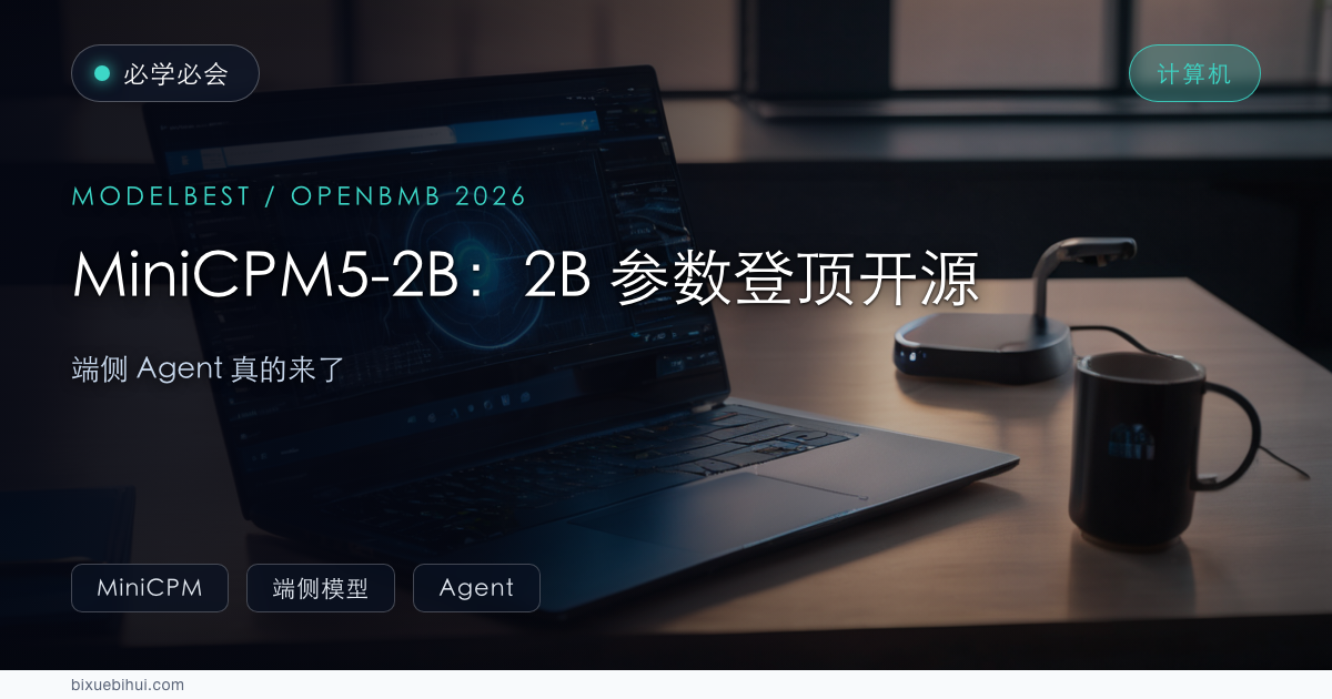 MiniCPM5-2B:2B 参数登顶开源,端侧 Agent 真的来了