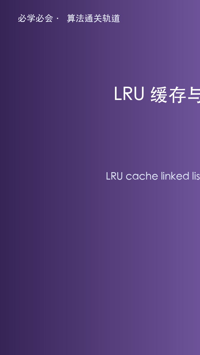 LRU 缓存与链表:大厂面试最爱考的数据结构题