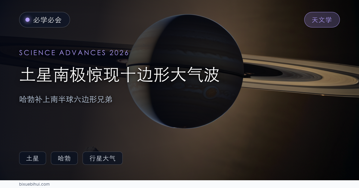 土星南极惊现十边形大气波:哈勃补上南半球「六边形兄弟」