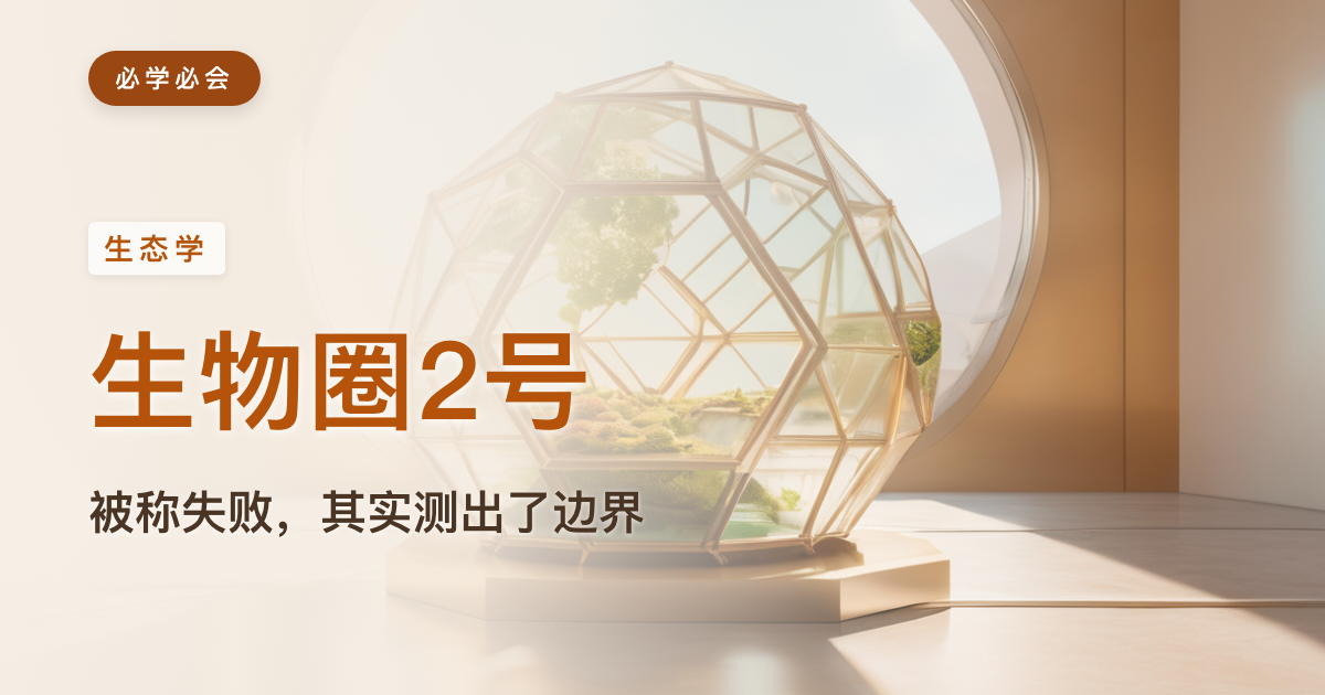 生物圈2号：被说成"失败"的封闭生态实验，其实做对了什么