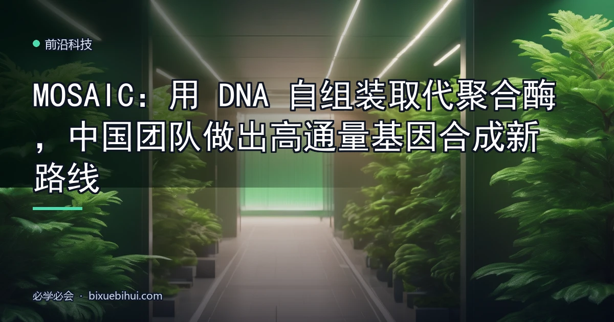 MOSAIC:用 DNA 自组装取代聚合酶,中国团队做出高通量基因合成新路线