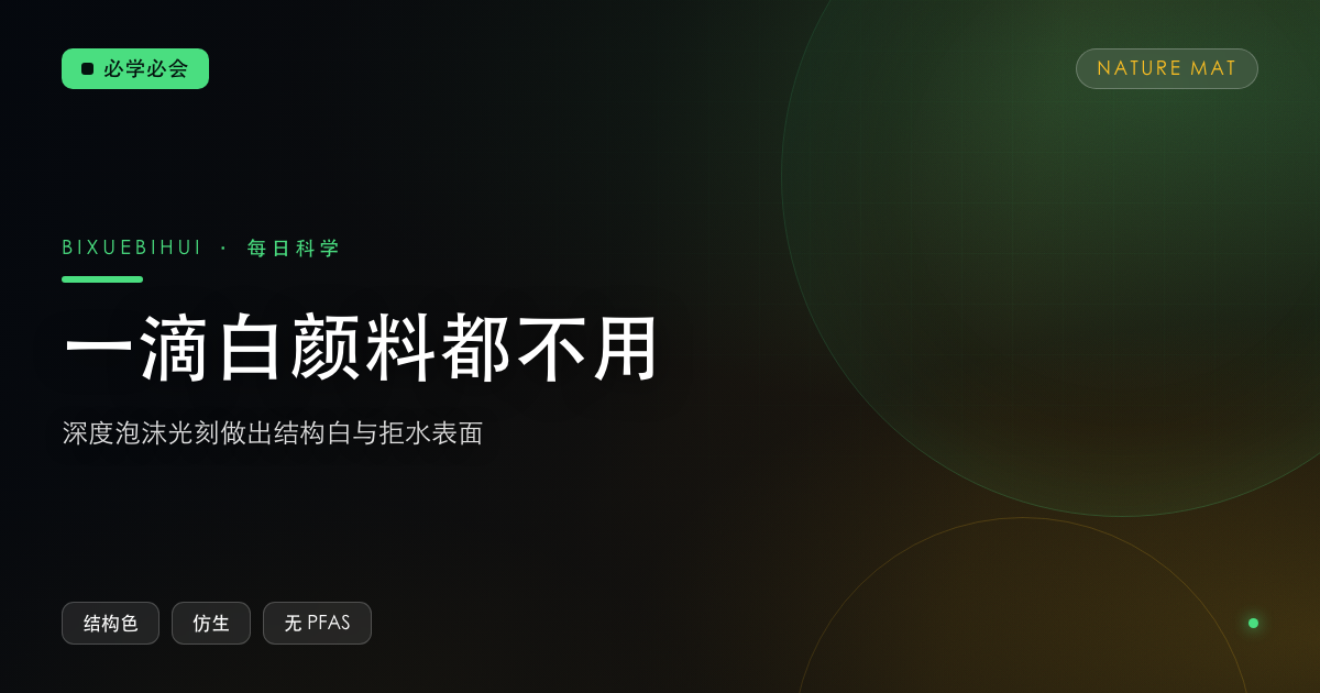 一滴白色颜料都不用:京都大学做出"靠结构发白"的泡沫材料