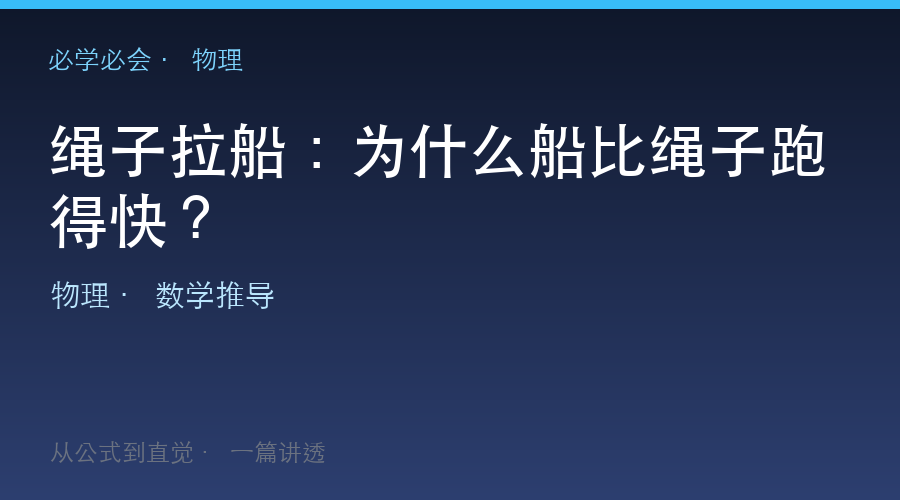 绳子拉船:为什么船比绳子跑得快?