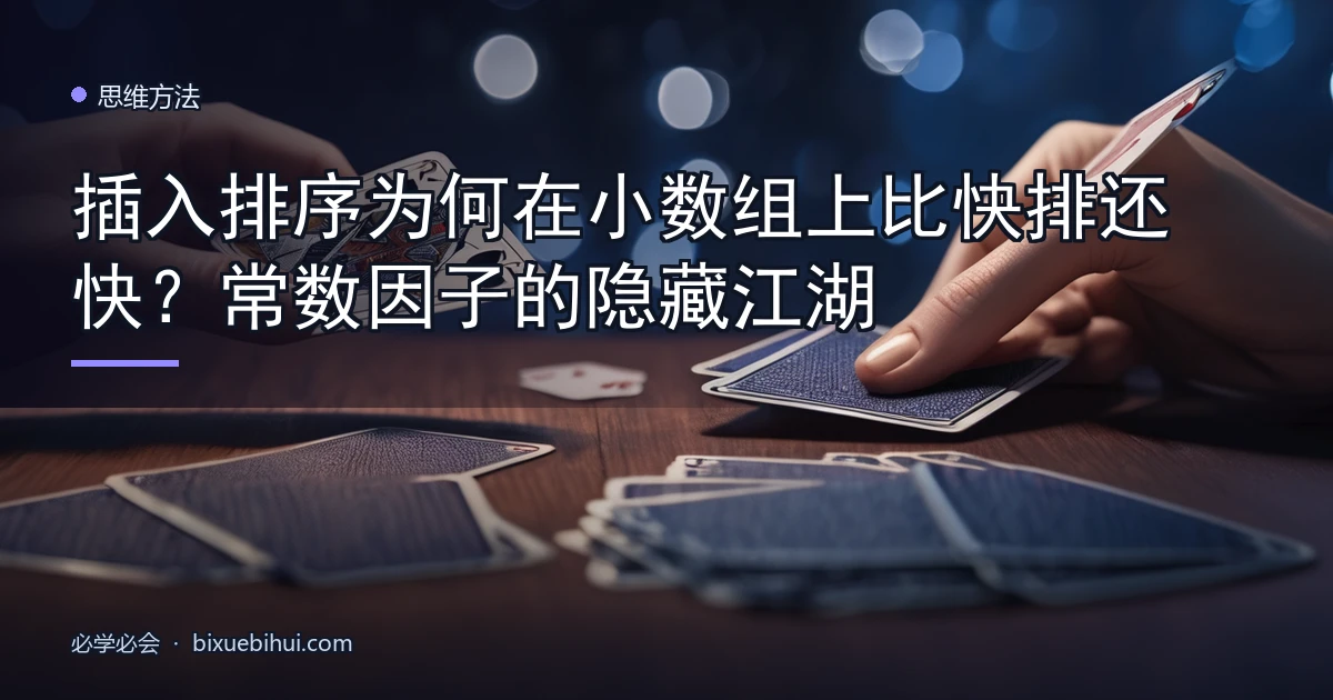 插入排序为何在小数组上比快排还快?常数因子的隐藏江湖