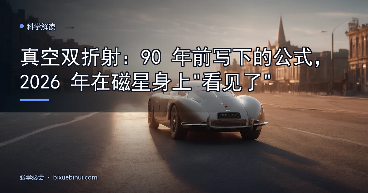 真空双折射:90 年前写下的公式,2026 年在磁星身上"看见了"