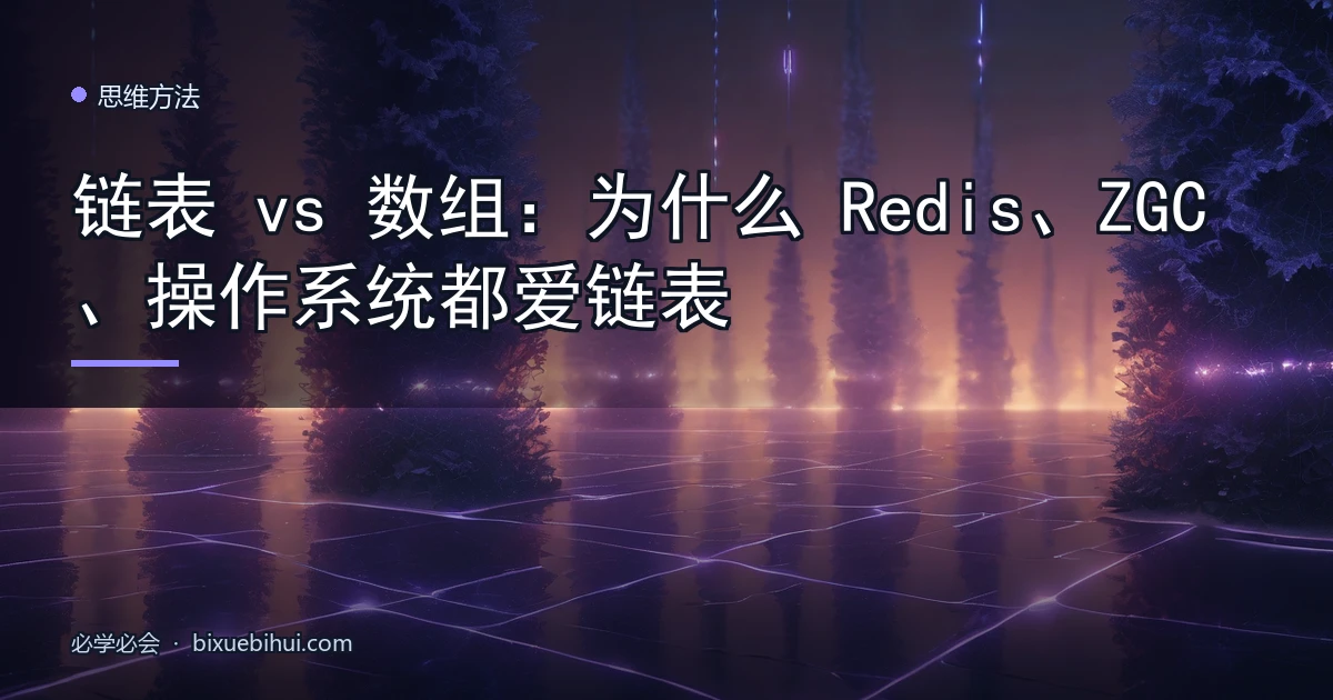 链表 vs 数组:为什么 Redis、ZGC、操作系统都爱链表