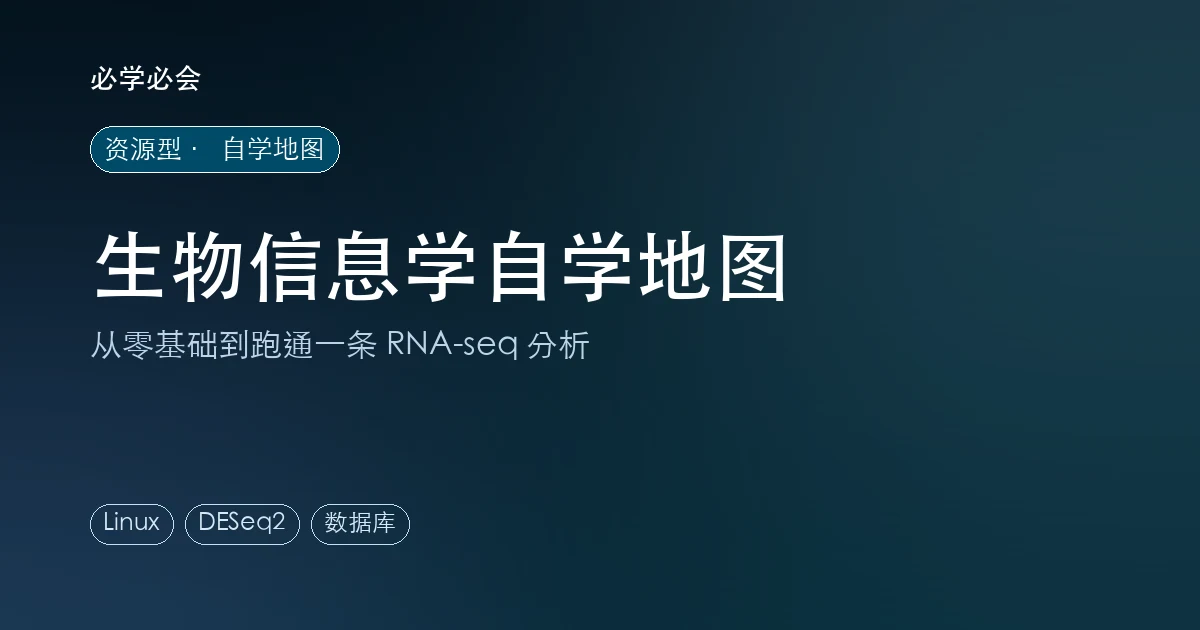 生物信息学自学地图:从零基础到跑通 RNA-seq