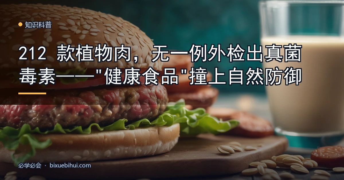 212 款植物肉,无一例外检出真菌毒素——"健康食品"撞上自然防御