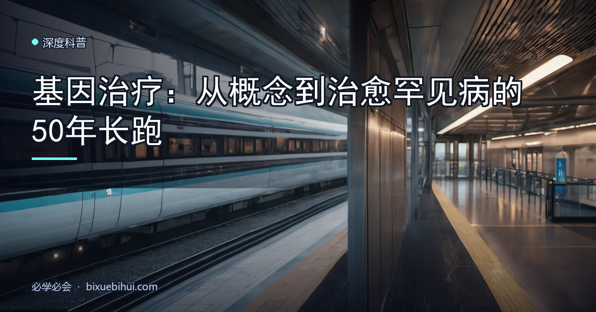 基因治疗:从概念到治愈罕见病的50年长跑