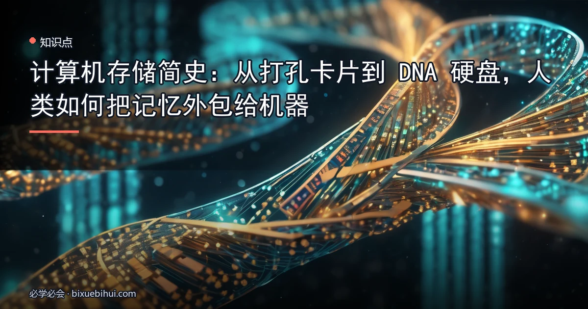 计算机存储简史:从打孔卡片到 DNA 硬盘,人类如何把记忆外包给机器