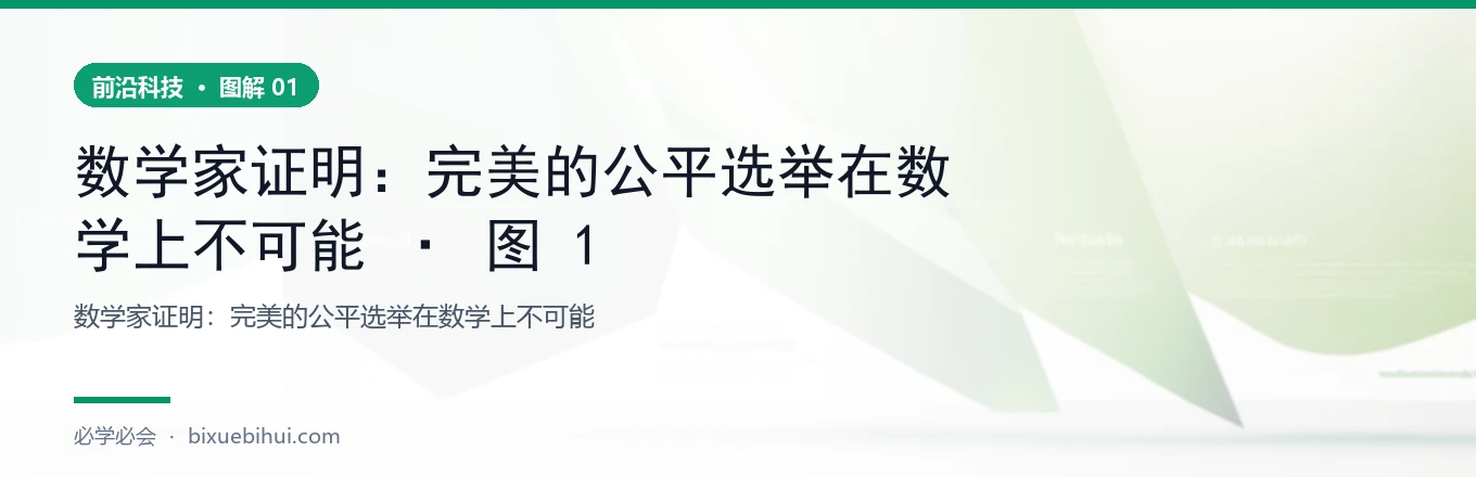 数学家证明：完美的公平选举在数学上不可能 · 图 1
