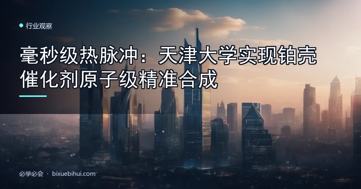 毫秒级热脉冲:天津大学实现铂壳催化剂原子级精准合成