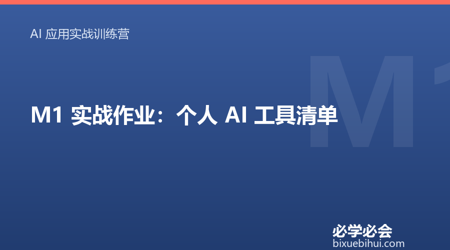 M1 实战作业:个人 AI 工具清单
