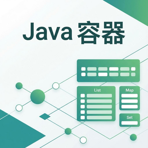 02 - Java 容器
